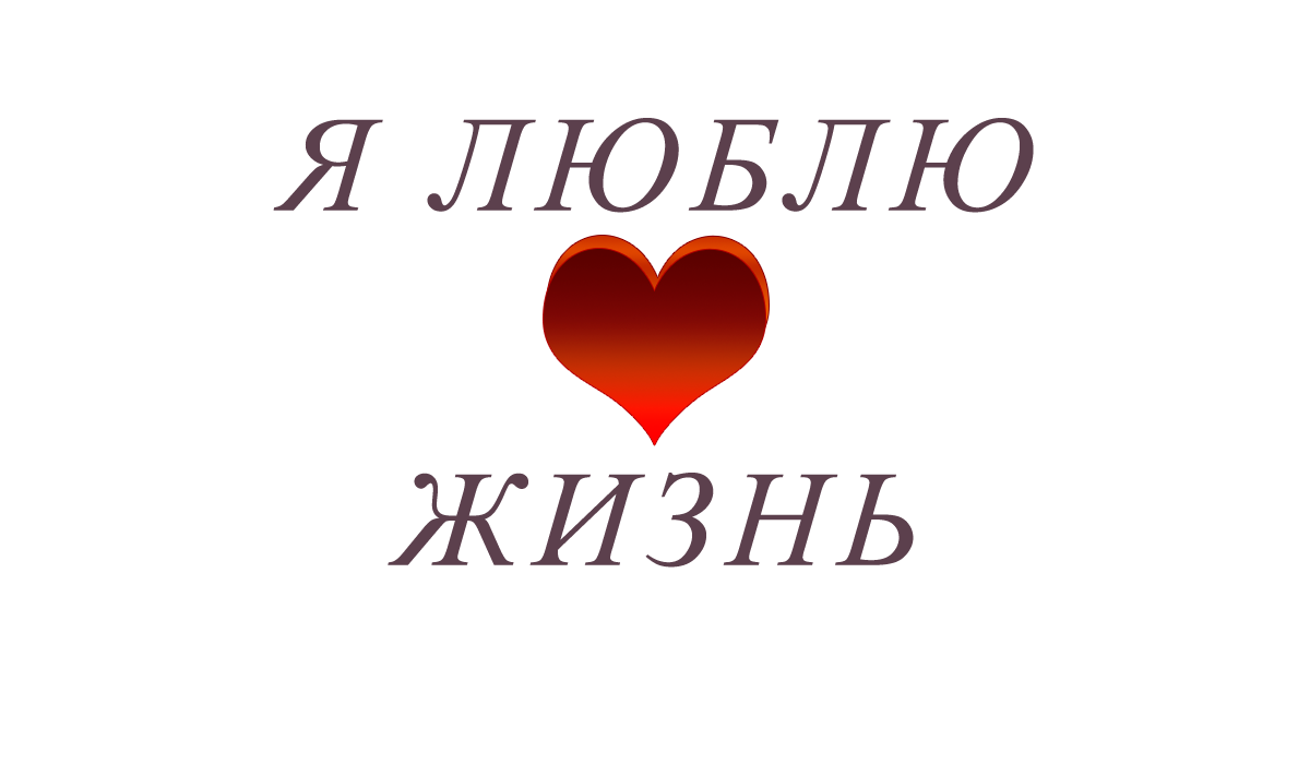я	люблю png	жизнь	png	apipa.ru