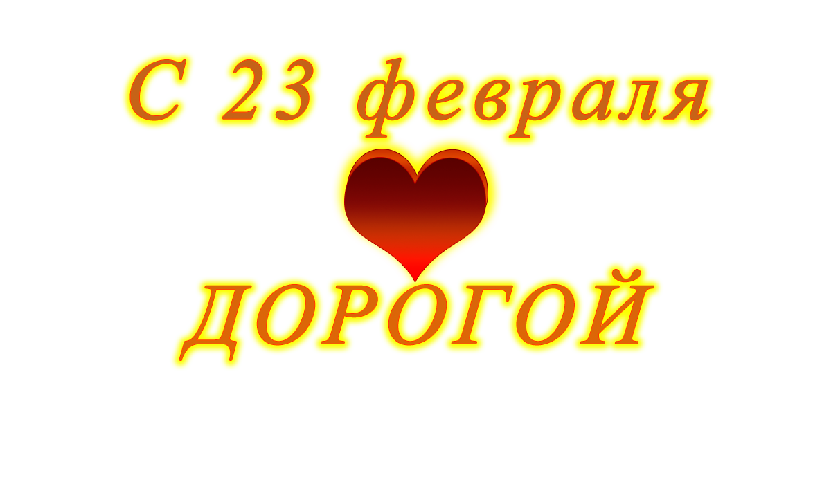 c	23	февраля	png	apipa.ru