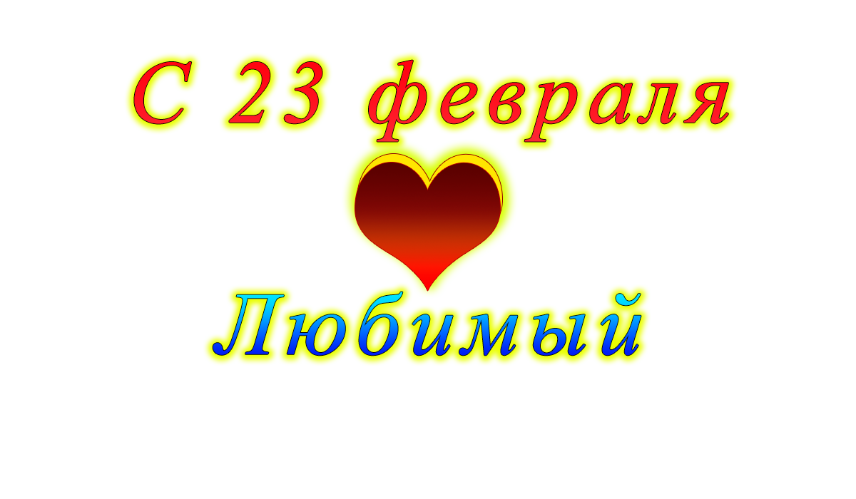 c	23	февраля	папа	apipa.ru	png