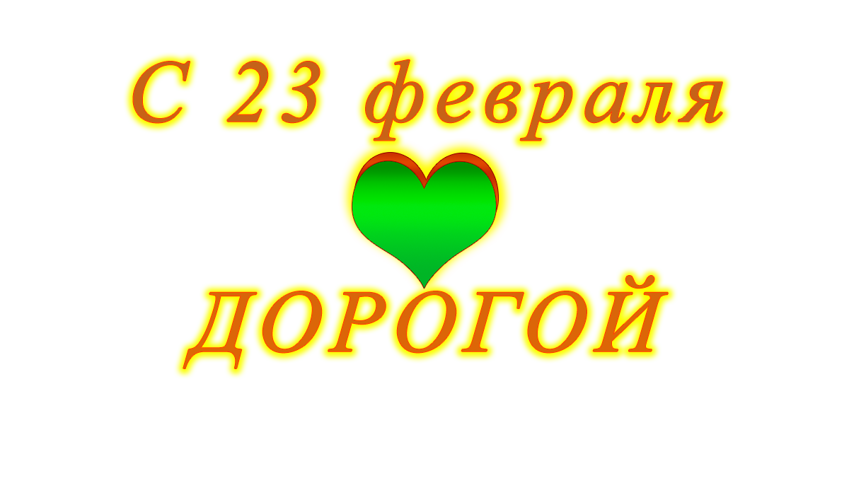 c	23	февраля	брат	apipa.ru	png