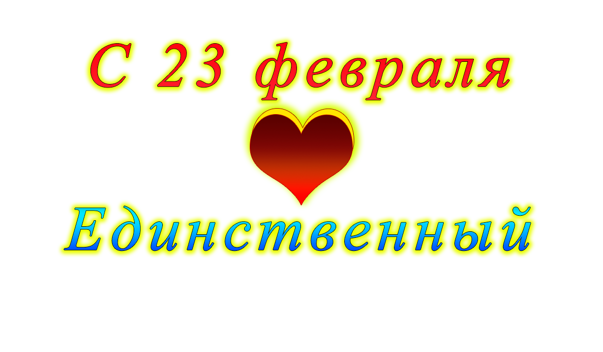 c	23	февраля	друг	apipa.ru	png