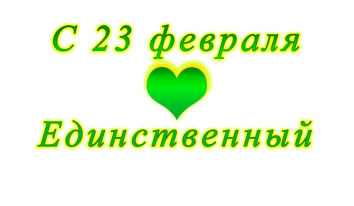 поздравление	c	23	февраля	png	apipa.ru