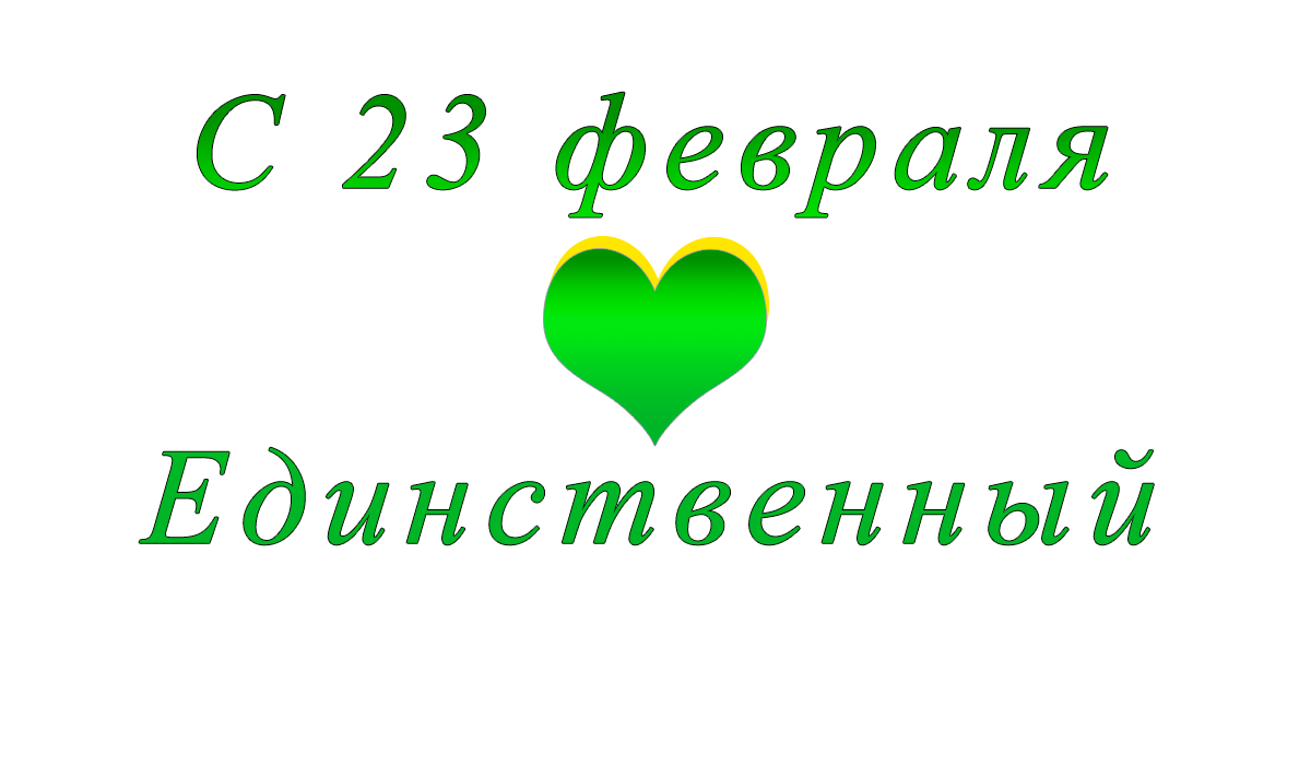 png	c	23	февраля		apipa.ru