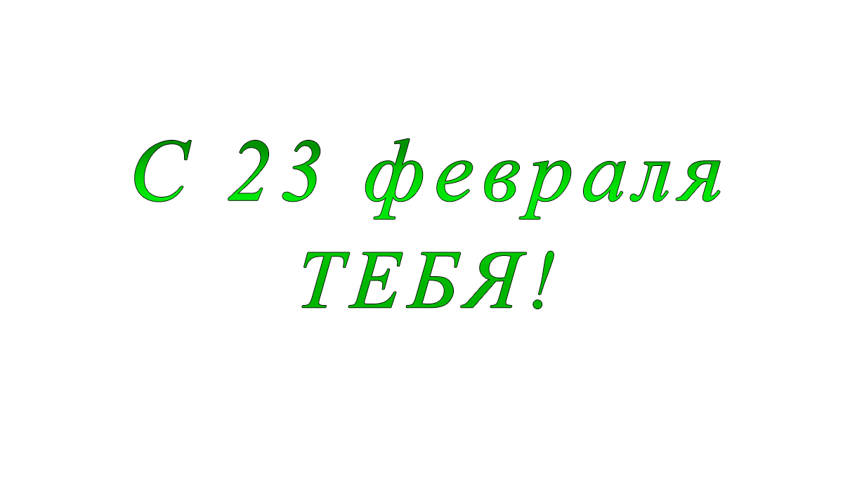 c	23	февраля	брат	apipa.ru	png