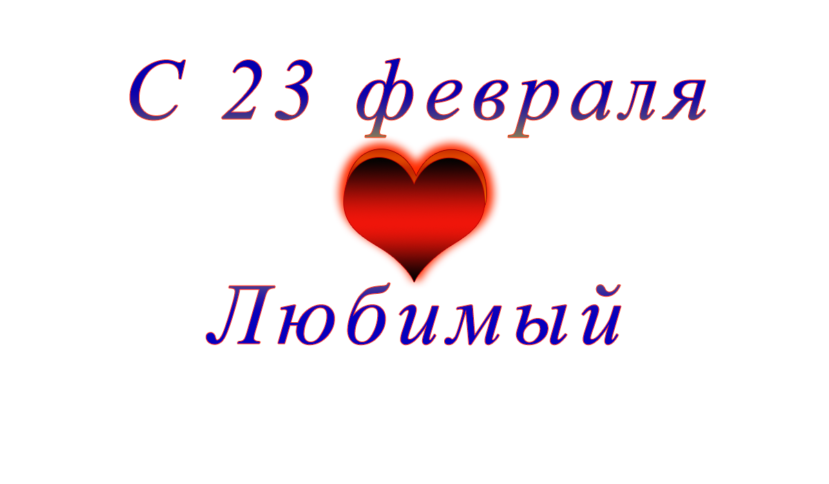 c	23	февраля	коллега	apipa.ru	png