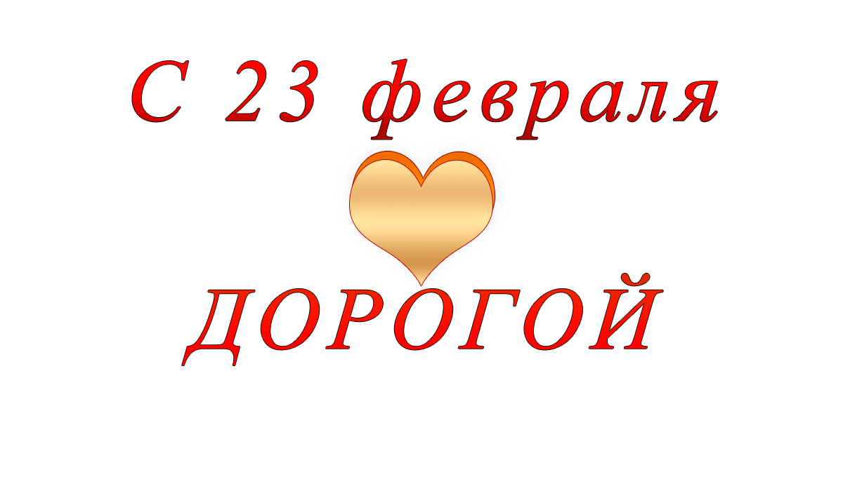 поздравление	c	23	февраля	png	apipa.ru