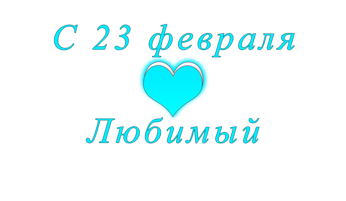 мc	23	февраля	друг	apipa.ru	png