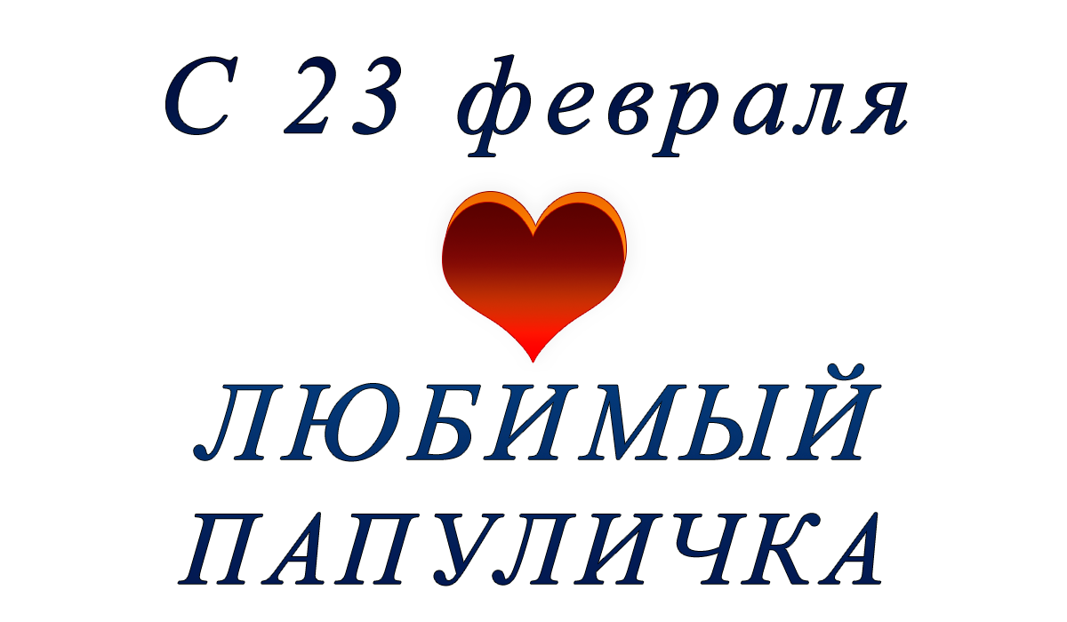 c	23	февраля	друг	apipa.ru	png
