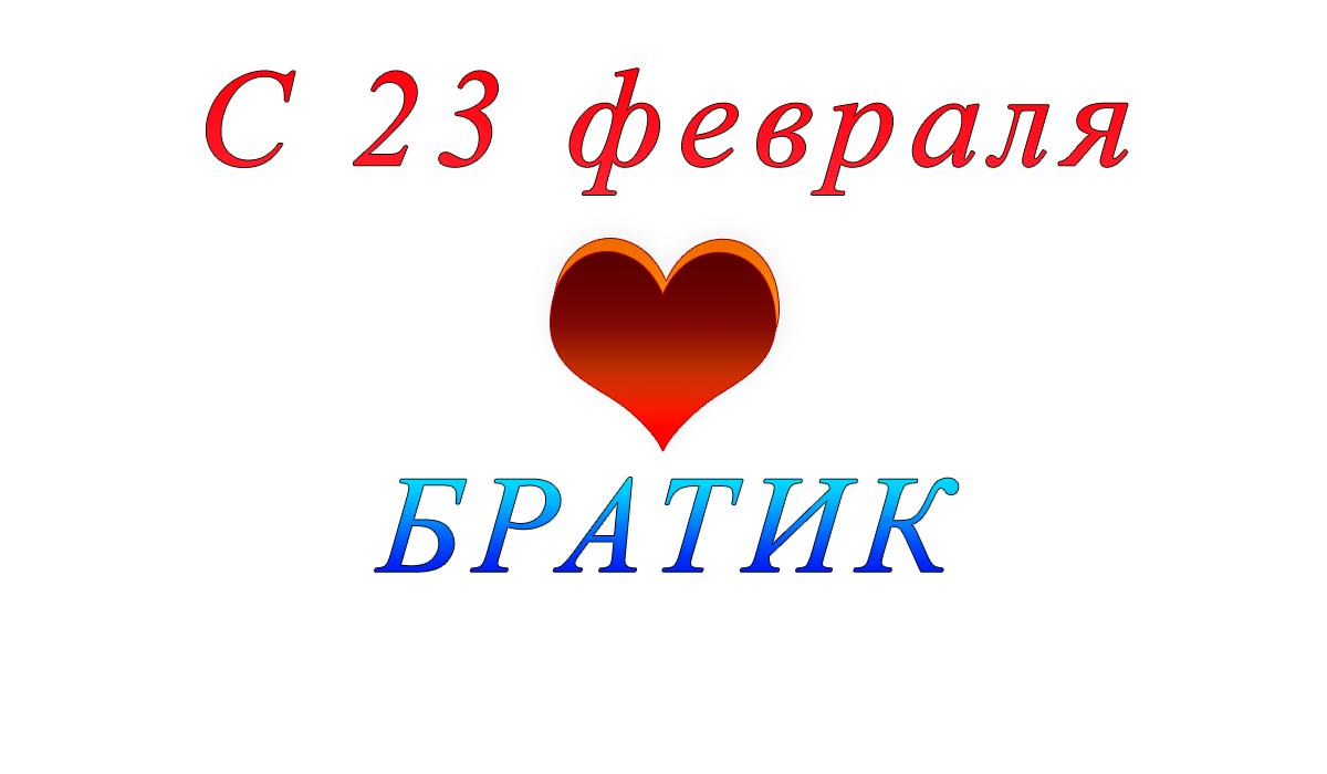 gjplhfdktybt	c	23	февраля	png	apipa.ru