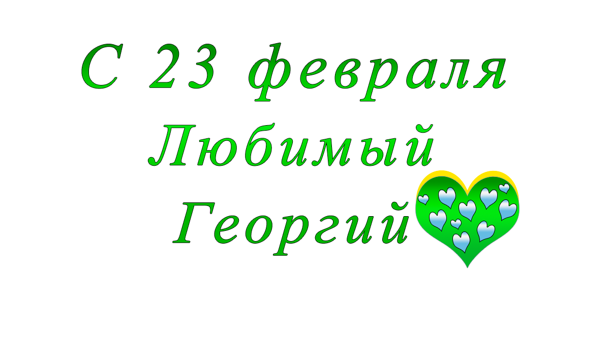 с	23	февраля	    Игорь	apipa.ru