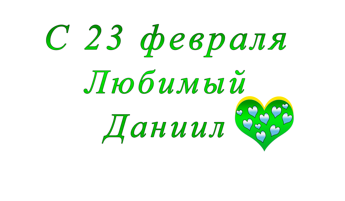 с	23	февраля	    Павел	apipa.ru