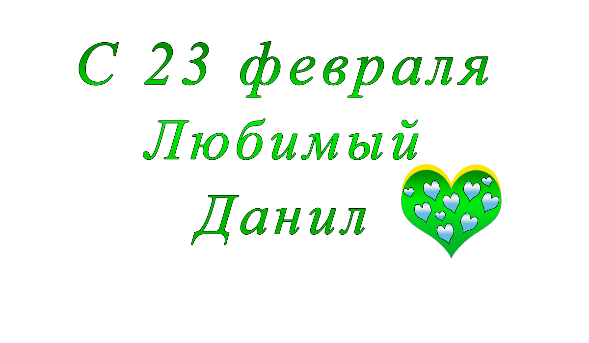 с	23	февраля	    Руслан	apipa.ru