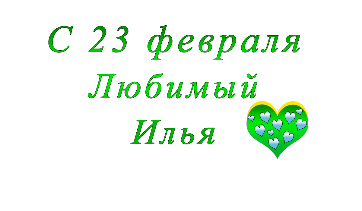 с	23	февраля	    Дмитрий	apipa.ru