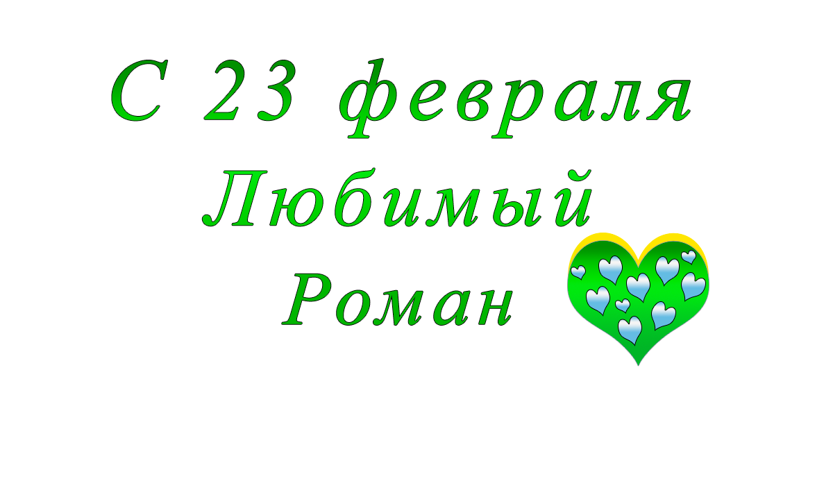с	23	февраля	    Роман	apipa.ru