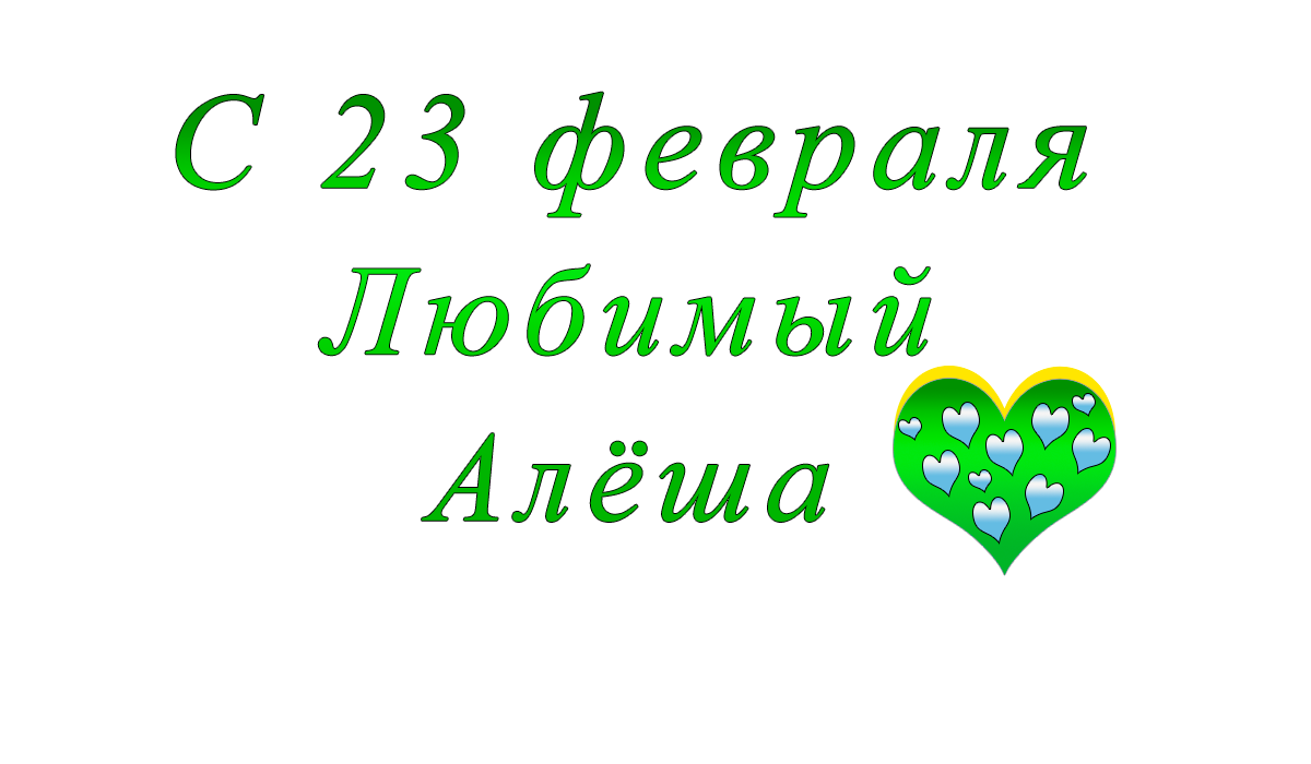 с	23	февраля	    Максим	apipa.ru