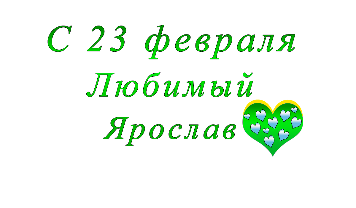с	23	февраля	    Константин	apipa.ru