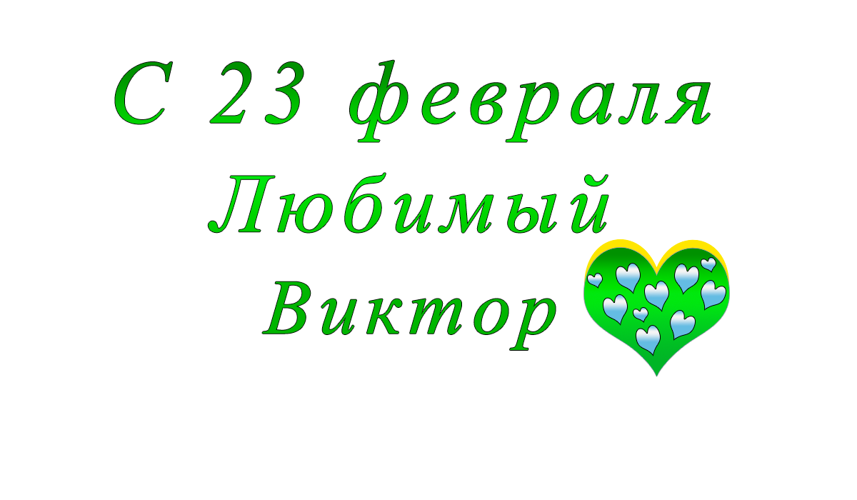 с	23	февраля	    Никита	apipa.ru