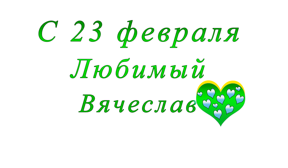 с	23	февраля	    Иван	apipa.ru