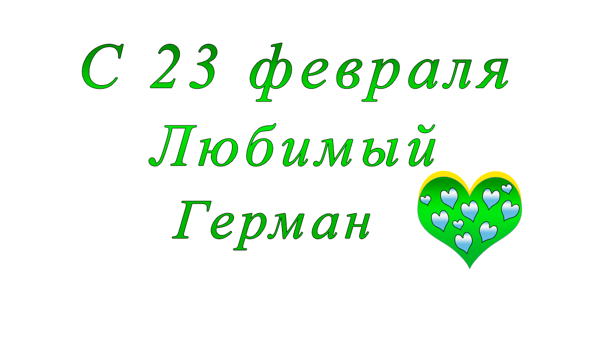 с	23	февраля	    Евгений	apipa.ru