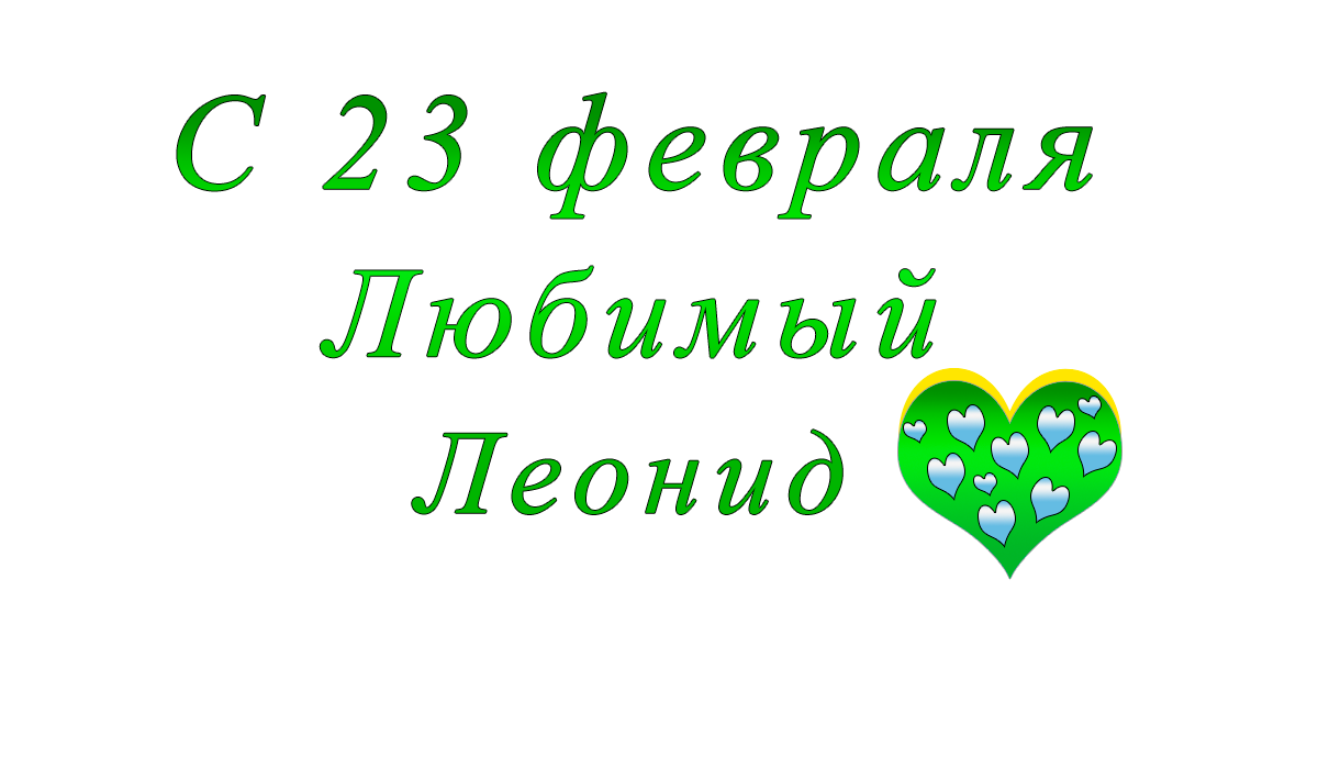 с	23	февраля	    Алексей	apipa.ru