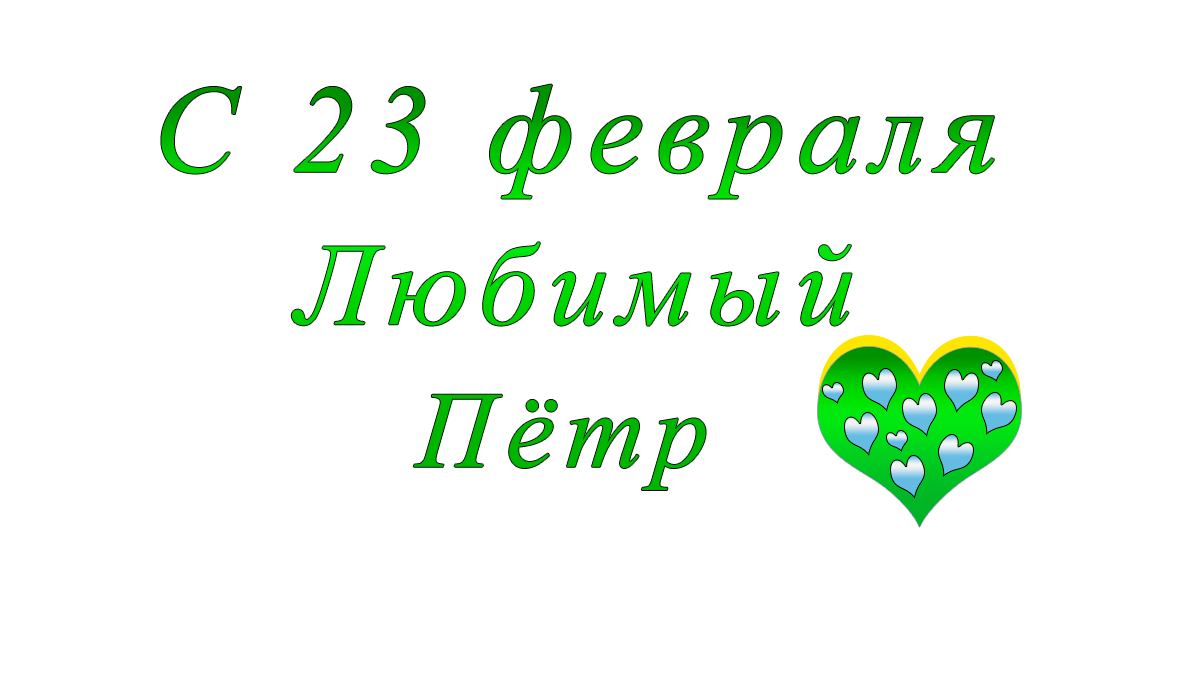 с	23	февраля	    Арсений	apipa.ru