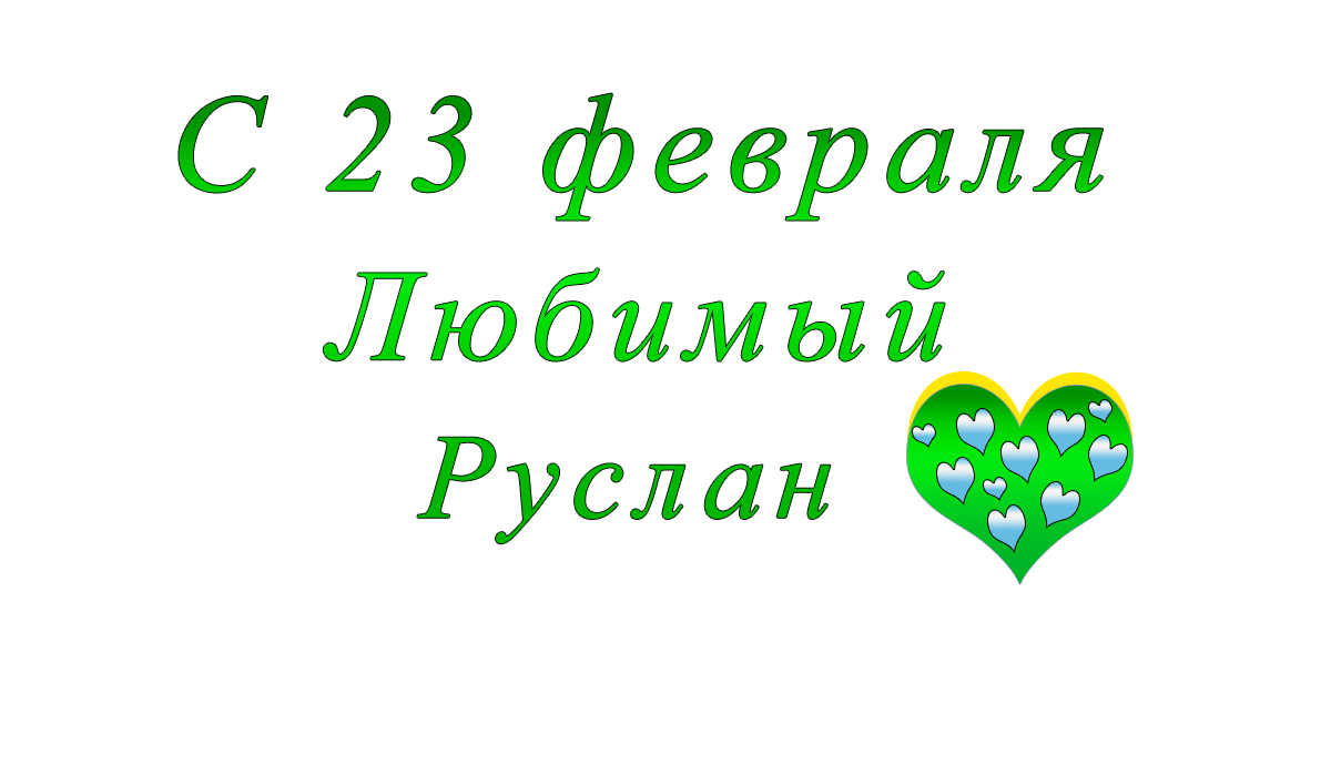 с	23	февраля	    Егор	apipa.ru