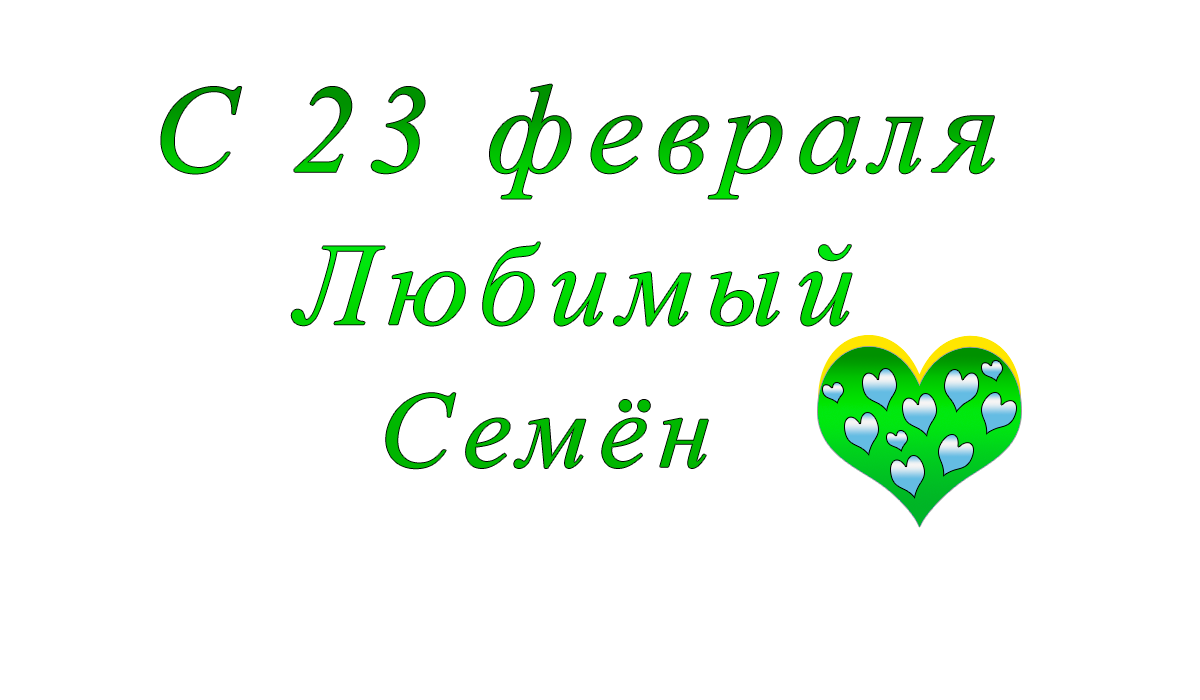 с	23	февраля	    Денис	apipa.ru