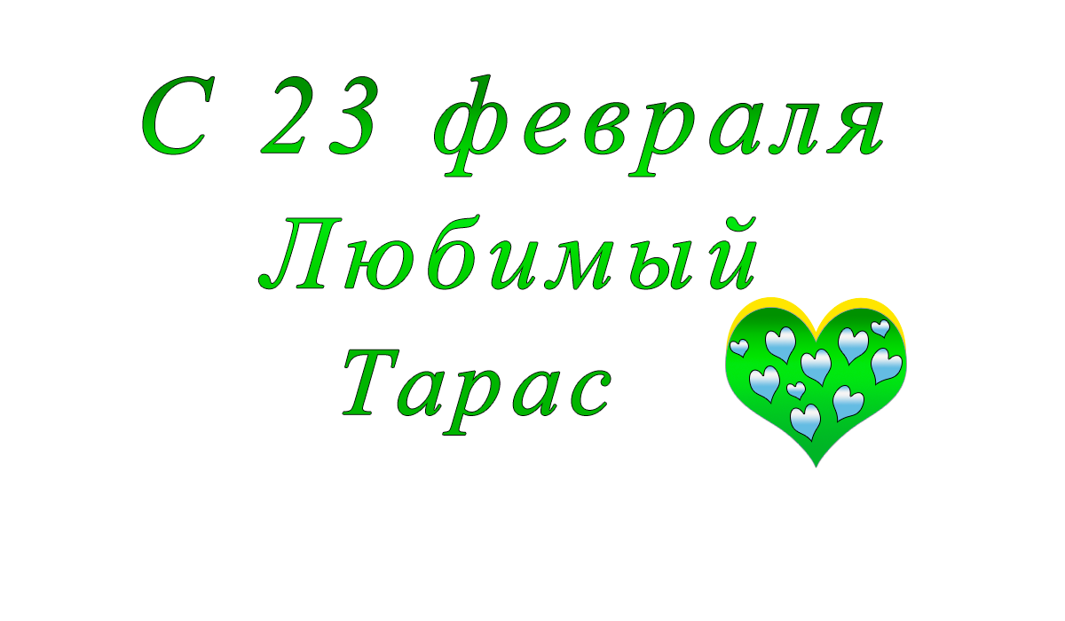 с	23	февраля	    Владислав	apipa.ru