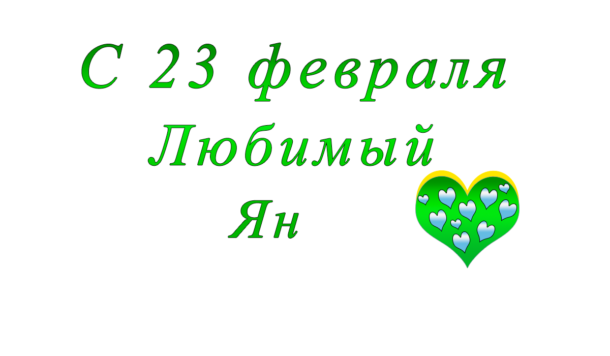 с	23	февраля	    Тимур	apipa.ru