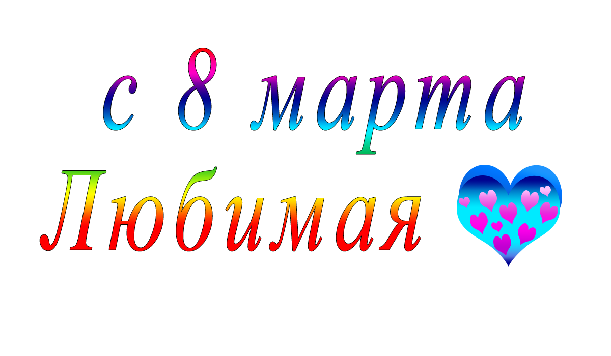 с 8 марта	;	Любимая	;	png	;	apipa.ru