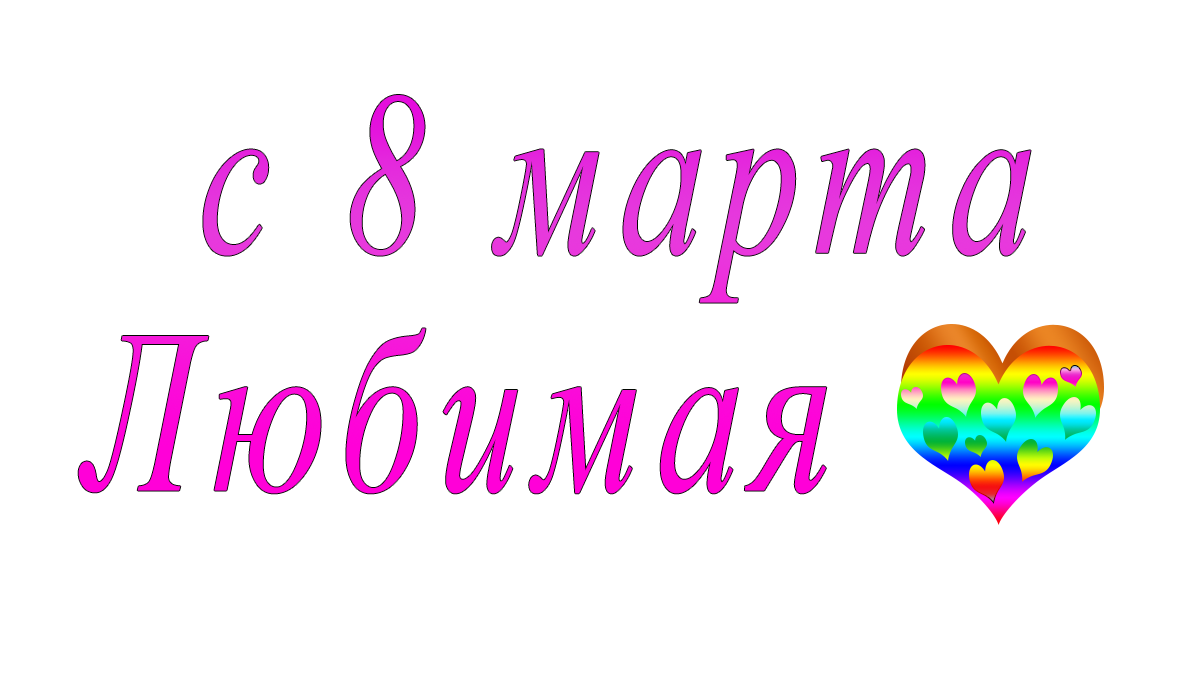 с 8 марта	;	Любимая	;	png	;	apipa.ru
