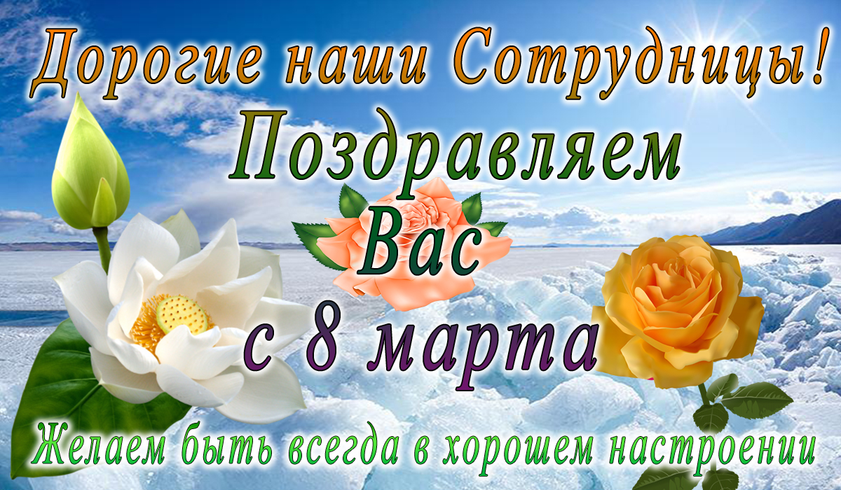 с 8 марта	;	коллеги	;	поздравление	;	apipa.ru