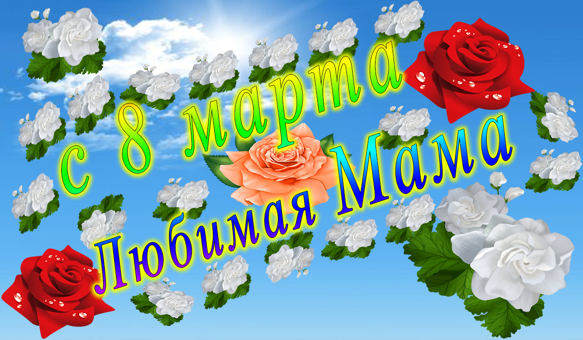 с 8 марта	;	Мама мужа	;	поздравление	;	apipa.ru
