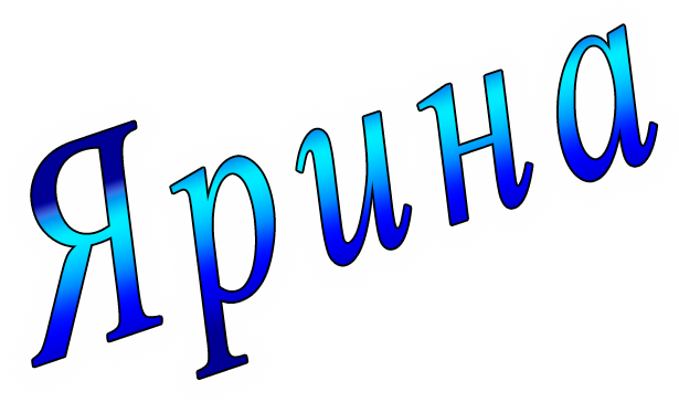 Ярина png